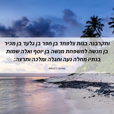 Picture 06 - במדבר 27:1 HEB - ותקרבנה בנות צלפחד בן חפר - Bible Verse Picture