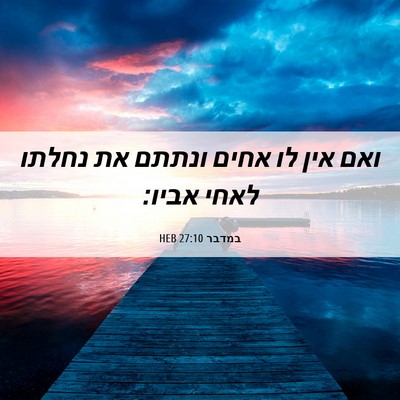 Picture 06 - במדבר 27:10 HEB - ואם אין לו אחים ונתתם את - Bible Verse Picture