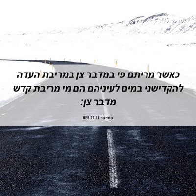 Picture 06 - במדבר 27:14 HEB - כאשר מריתם פי במדבר צן - Bible Verse Picture