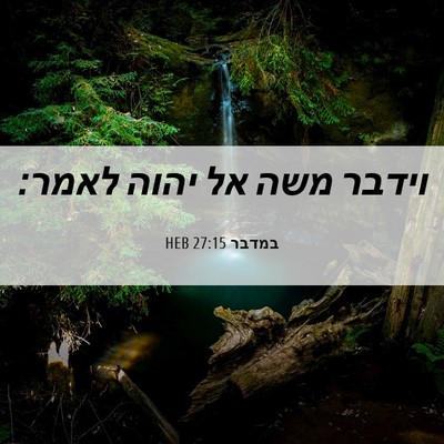 Picture 06 - במדבר 27:15 HEB - וידבר משה אל יהוה - Bible Verse Picture