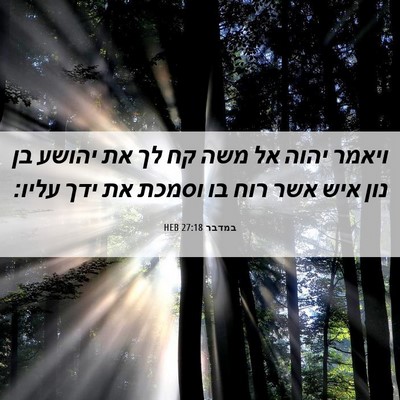 Picture 06 - במדבר 27:18 HEB - ויאמר יהוה אל משה קח לך את - Bible Verse Picture