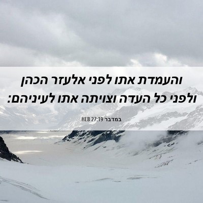 Picture 06 - במדבר 27:19 HEB - והעמדת אתו לפני אלעזר הכהן - Bible Verse Picture