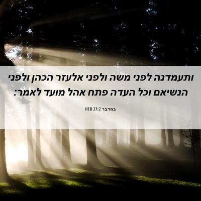 Picture 06 - במדבר 27:2 HEB - ותעמדנה לפני משה ולפני - Bible Verse Picture