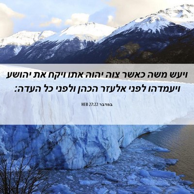 Picture 06 - במדבר 27:22 HEB - ויעש משה כאשר צוה יהוה אתו - Bible Verse Picture