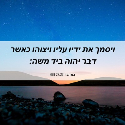Picture 06 - במדבר 27:23 HEB - ויסמך את ידיו עליו ויצוהו - Bible Verse Picture