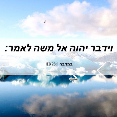 Picture 06 - במדבר 28:1 HEB - וידבר יהוה אל משה - Bible Verse Picture