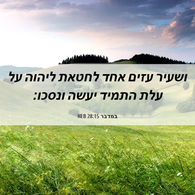 Picture 06 - במדבר 28:15 HEB - ושעיר עזים אחד לחטאת ליהוה - Bible Verse Picture