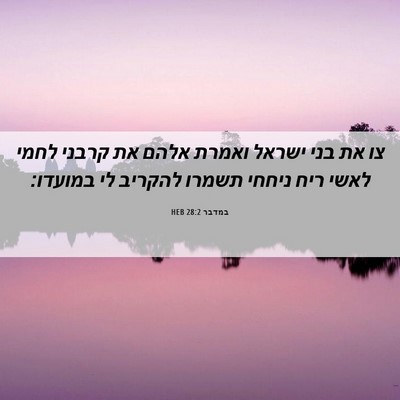 Picture 06 - במדבר 28:2 HEB - צו את בני ישראל ואמרת אלהם - Bible Verse Picture