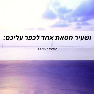 Picture 06 - במדבר 28:22 HEB - ושעיר חטאת אחד לכפר - Bible Verse Picture