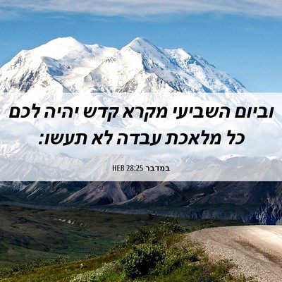 Picture 06 - במדבר 28:25 HEB - וביום השביעי מקרא קדש יהיה - Bible Verse Picture