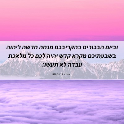 Picture 06 - במדבר 28:26 HEB - וביום הבכורים בהקריבכם - Bible Verse Picture