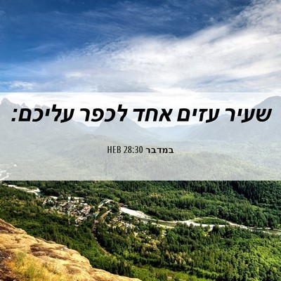 Picture 06 - במדבר 28:30 HEB - שעיר עזים אחד לכפר - Bible Verse Picture