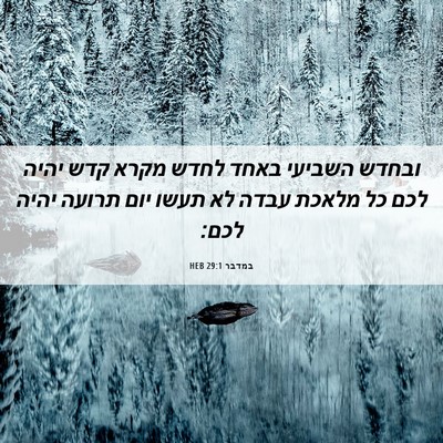 Picture 06 - במדבר 29:1 HEB - ובחדש השביעי באחד לחדש - Bible Verse Picture