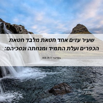 Picture 06 - במדבר 29:11 HEB - שעיר עזים אחד חטאת מלבד - Bible Verse Picture