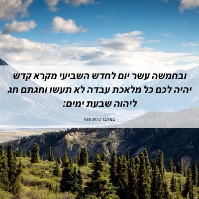 Picture 06 - במדבר 29:12 HEB - ובחמשה עשר יום לחדש השביעי - Bible Verse Picture