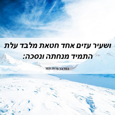 Picture 06 - במדבר 29:16 HEB - ושעיר עזים אחד חטאת מלבד - Bible Verse Picture