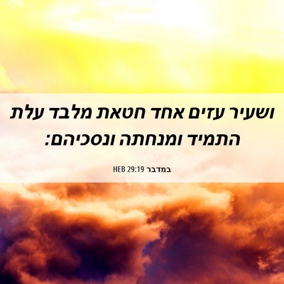 Picture 06 - במדבר 29:19 HEB - ושעיר עזים אחד חטאת מלבד - Bible Verse Picture