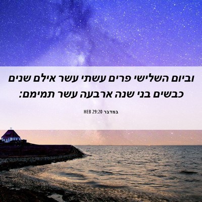 Picture 06 - במדבר 29:20 HEB - וביום השלישי פרים עשתי עשר - Bible Verse Picture