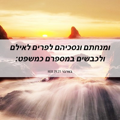 Picture 06 - במדבר 29:21 HEB - ומנחתם ונסכיהם לפרים לאילם - Bible Verse Picture