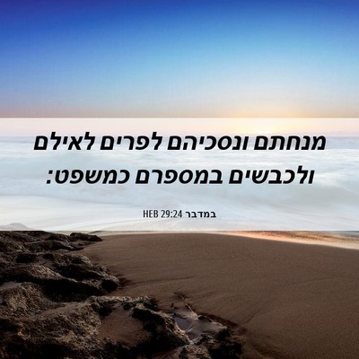 Picture 06 - במדבר 29:24 HEB - מנחתם ונסכיהם לפרים לאילם - Bible Verse Picture