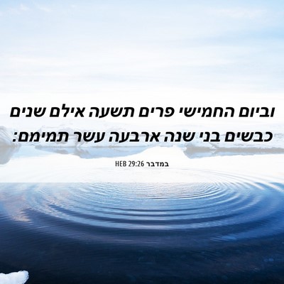Picture 06 - במדבר 29:26 HEB - וביום החמישי פרים תשעה - Bible Verse Picture