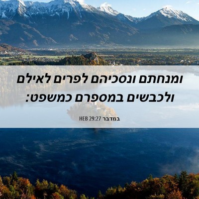 Picture 06 - במדבר 29:27 HEB - ומנחתם ונסכיהם לפרים לאילם - Bible Verse Picture