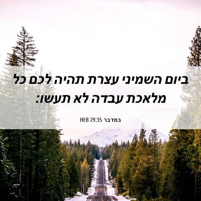 Picture 06 - במדבר 29:35 HEB - ביום השמיני עצרת תהיה לכם - Bible Verse Picture