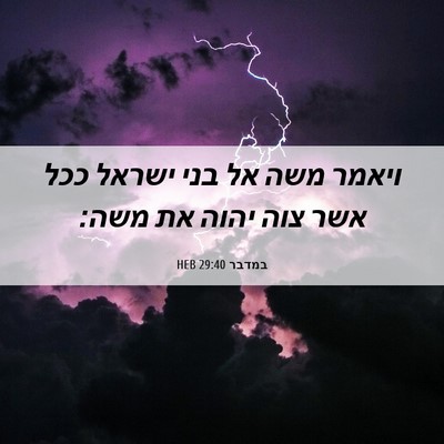 Picture 06 - במדבר 29:40 HEB - ויאמר משה אל בני ישראל ככל - Bible Verse Picture