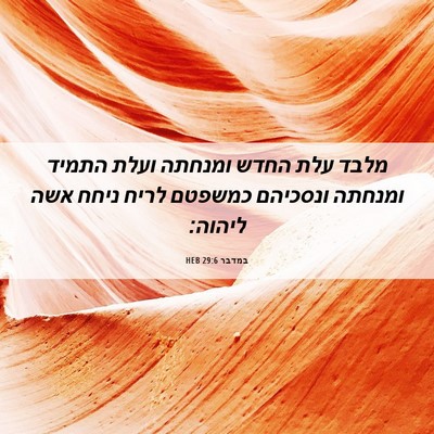 Picture 06 - במדבר 29:6 HEB - מלבד עלת החדש ומנחתה ועלת - Bible Verse Picture