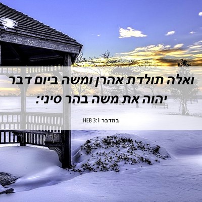 Picture 06 - במדבר 3:1 HEB - ואלה תולדת אהרן ומשה ביום - Bible Verse Picture