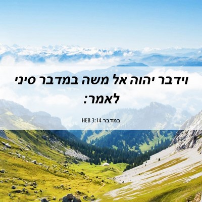 Picture 06 - במדבר 3:14 HEB - וידבר יהוה אל משה במדבר - Bible Verse Picture