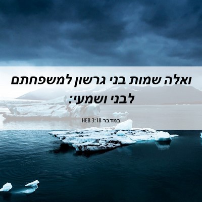 Picture 06 - במדבר 3:18 HEB - ואלה שמות בני גרשון - Bible Verse Picture
