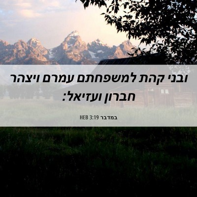 Picture 06 - במדבר 3:19 HEB - ובני קהת למשפחתם עמרם - Bible Verse Picture
