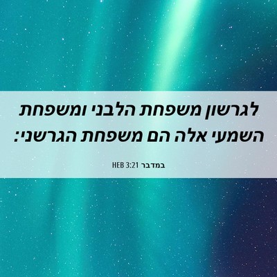 Picture 06 - במדבר 3:21 HEB - לגרשון משפחת הלבני ומשפחת - Bible Verse Picture