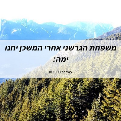 Picture 06 - במדבר 3:23 HEB - משפחת הגרשני אחרי המשכן - Bible Verse Picture