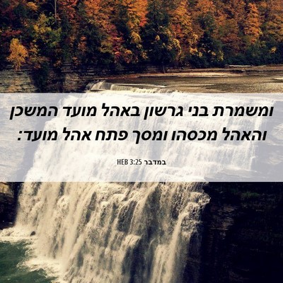 Picture 06 - במדבר 3:25 HEB - ומשמרת בני גרשון באהל מועד - Bible Verse Picture