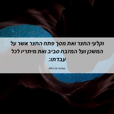 Picture 06 - במדבר 3:26 HEB - וקלעי החצר ואת מסך פתח החצר - Bible Verse Picture