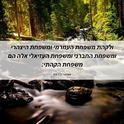 Picture 06 - במדבר 3:27 HEB - ולקהת משפחת העמרמי ומשפחת - Bible Verse Picture