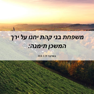 Picture 06 - במדבר 3:29 HEB - משפחת בני קהת יחנו על ירך - Bible Verse Picture
