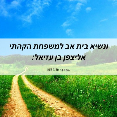 Picture 06 - במדבר 3:30 HEB - ונשיא בית אב למשפחת הקהתי - Bible Verse Picture