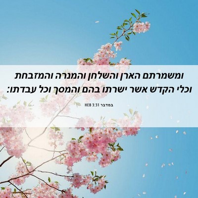 Picture 06 - במדבר 3:31 HEB - ומשמרתם הארן והשלחן והמנרה - Bible Verse Picture
