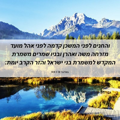 Picture 06 - במדבר 3:38 HEB - והחנים לפני המשכן קדמה - Bible Verse Picture