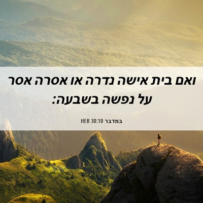 Picture 06 - במדבר 30:10 HEB - ואם בית אישה נדרה או אסרה - Bible Verse Picture