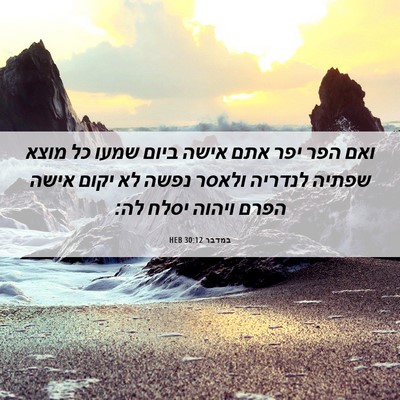 Picture 06 - במדבר 30:12 HEB - ואם הפר יפר אתם אישה ביום - Bible Verse Picture