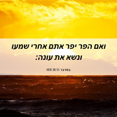 Picture 06 - במדבר 30:15 HEB - ואם הפר יפר אתם אחרי שמעו - Bible Verse Picture