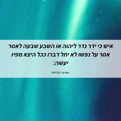 Picture 06 - במדבר 30:2 HEB - איש כי ידר נדר ליהוה או - Bible Verse Picture