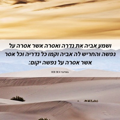 Picture 06 - במדבר 30:4 HEB - ושמע אביה את נדרה ואסרה אשר - Bible Verse Picture
