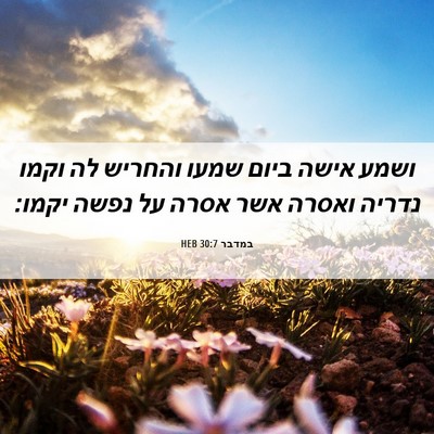 Picture 06 - במדבר 30:7 HEB - ושמע אישה ביום שמעו והחריש - Bible Verse Picture