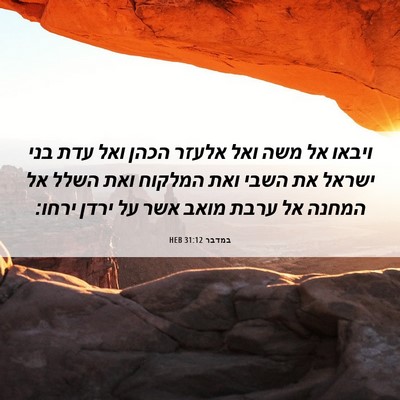 Picture 06 - במדבר 31:12 HEB - ויבאו אל משה ואל אלעזר הכהן - Bible Verse Picture