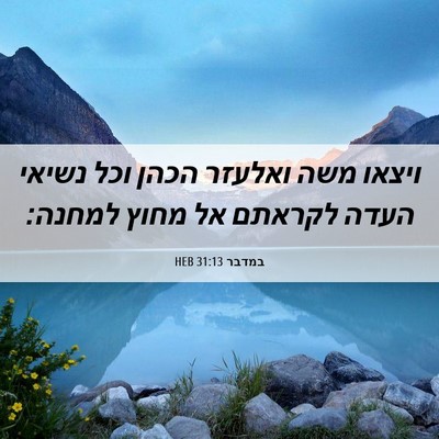 Picture 06 - במדבר 31:13 HEB - ויצאו משה ואלעזר הכהן וכל - Bible Verse Picture